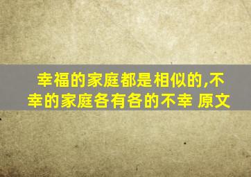 幸福的家庭都是相似的,不幸的家庭各有各的不幸 原文